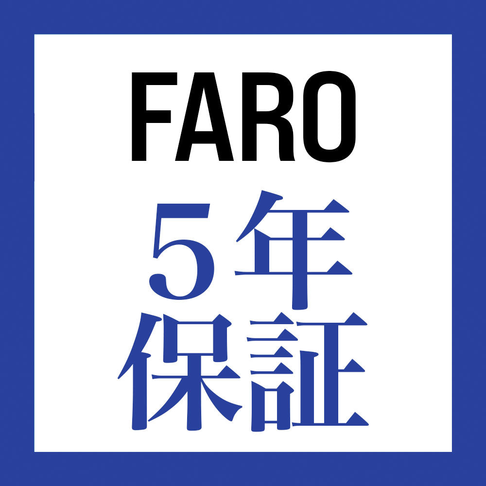 ５年間保証 - 無料交換（FARO BACKPACK用）