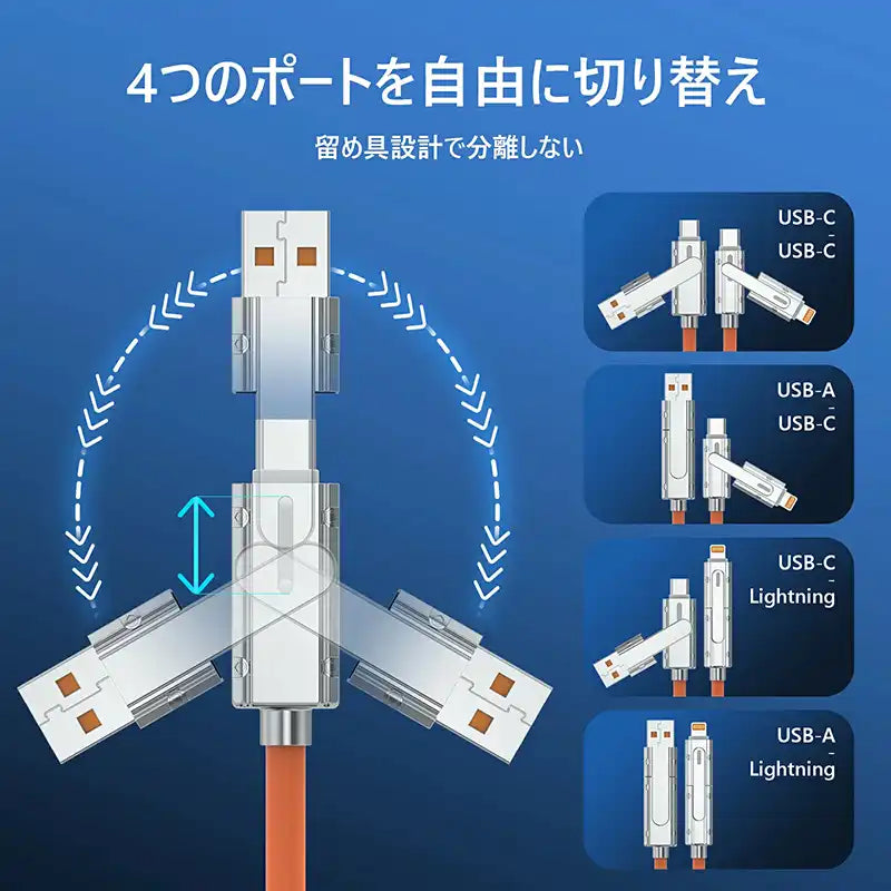 4-in-1 ヘッド交換 USB-A/C＋ライトニング充電ケーブル