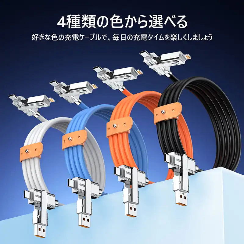 4-in-1 ヘッド交換 USB-A/C＋ライトニング充電ケーブル