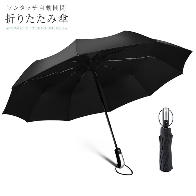 【耐久性抜群】ワンタッチ 自動開閉 折りたたみ傘