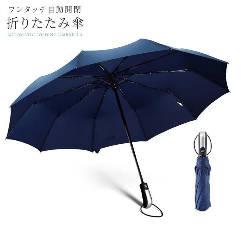 【耐久性抜群】ワンタッチ 自動開閉 折りたたみ傘