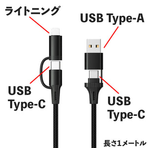 ヘッド取り外し可能USB-A/C＋ライトニング充電ケーブル